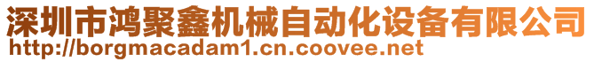 深圳市鴻聚鑫機(jī)械自動(dòng)化設(shè)備有限公司