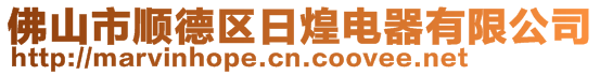 佛山市順德區(qū)日煌電器有限公司