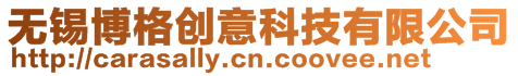 無錫博格創意科技有限公司