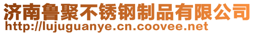 濟(jì)南魯聚不銹鋼制品有限公司