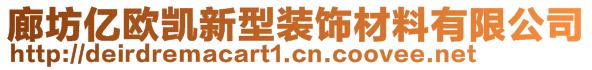 廊坊億歐凱新型裝飾材料有限公司