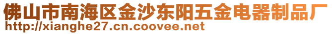 佛山市南海區(qū)金沙東陽五金電器制品廠