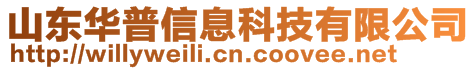 山东华普信息科技有限公司