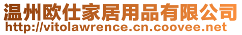 溫州歐仕家居用品有限公司
