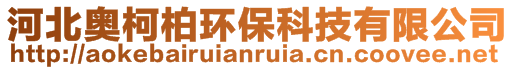 河北奧柯柏環保科技有限公司