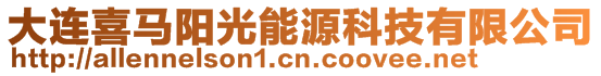 大連喜馬陽光能源科技有限公司