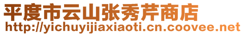 平度市云山張秀芹商店