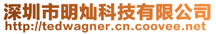 深圳市明燦科技有限公司