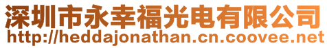 深圳市永幸福光電有限公司