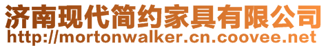 濟南現代簡約家具有限公司