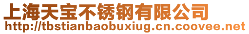 上海天寶不銹鋼有限公司