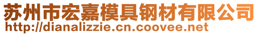蘇州市宏嘉模具鋼材有限公司