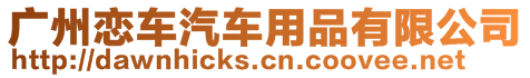 廣州戀車汽車用品有限公司