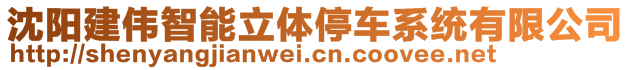 沈陽建偉智能立體停車系統(tǒng)有限公司