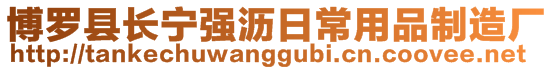 博羅縣長寧強(qiáng)瀝日常用品制造廠