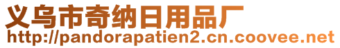 義烏市奇納日用品廠