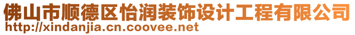 佛山市顺德区怡润装饰设计工程有限公司