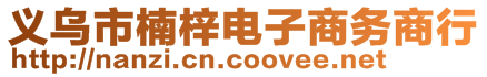 義烏市楠梓電子商務(wù)商行