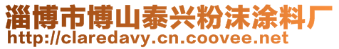 淄博市博山泰興粉沫涂料廠