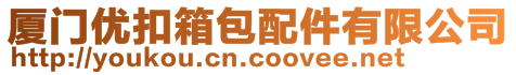 廈門優扣箱包配件有限公司