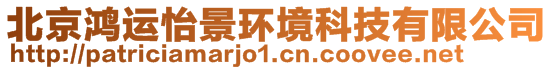 北京鴻運怡景環境科技有限公司