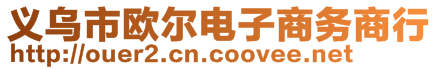 義烏市歐爾電子商務商行