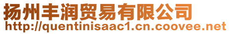 揚(yáng)州豐潤貿(mào)易有限公司