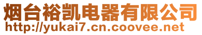 煙臺(tái)裕凱電器有限公司