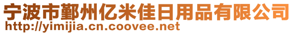 寧波市鄞州億米佳日用品有限公司