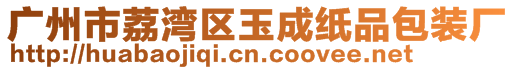 廣州市荔灣區(qū)玉成紙品包裝廠