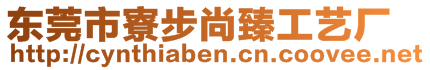 東莞市寮步尚臻工藝廠