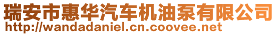 瑞安市惠華汽車機(jī)油泵有限公司