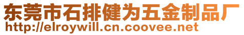 東莞市石排健為五金制品廠