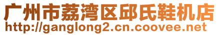 廣州市荔灣區(qū)邱氏鞋機店