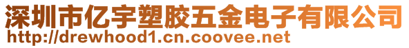 深圳市億宇塑膠五金電子有限公司