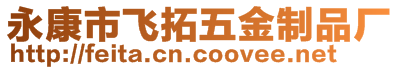 永康市飛拓五金制品廠