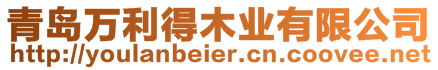 青島萬(wàn)利得木業(yè)有限公司