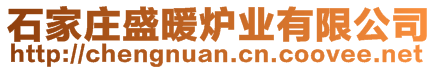 石家莊盛暖爐業(yè)有限公司