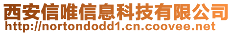 西安信唯信息科技有限公司
