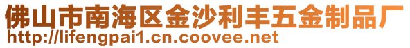 佛山市南海區金沙利豐五金制品廠