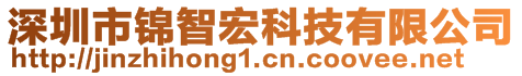 深圳市錦智宏科技有限公司