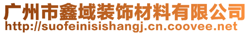 廣州市鑫域裝飾材料有限公司