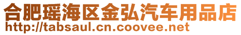 合肥瑤海區金弘汽車用品店