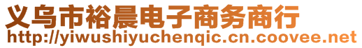 義烏市裕晨電子商務(wù)商行