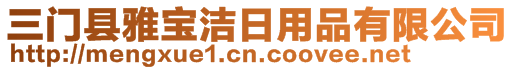 三門縣雅寶潔日用品有限公司