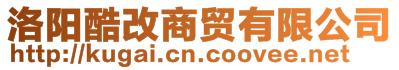 洛陽酷改商貿有限公司