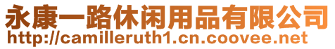 永康一路休閑用品有限公司