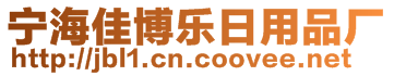 寧海佳博樂日用品廠
