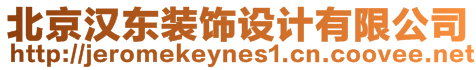 北京漢東裝飾設計有限公司