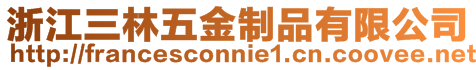 浙江三林五金制品有限公司